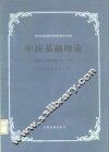 中医基础理论 封面