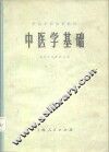 中医学院试用教材  中医学基础 封面