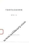 中医学的生态医学原理 封面