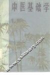 中医基础学 封面