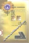 中医古籍选读 封面