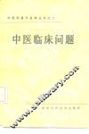 中医临床问题 封面