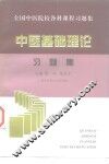 中医基础理论习题集 封面