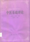 中医基础理论 封面