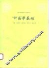 中医学基础 封面