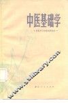 中医基础学 封面