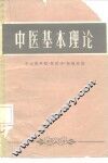 中医基本理论 封面