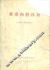 黄帝内经注评  上·素问部分 封面