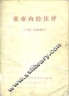 黄帝内经注评  下·灵枢部分 封面