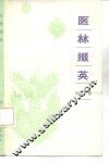 医林掇英 封面