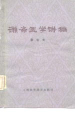 谦斋医学讲稿 封面