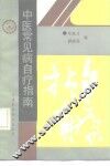 中医常见病自疗指南 封面
