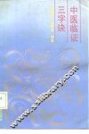 中医临证三字决 封面