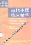 当代中医临床精华  英汉对照 封面