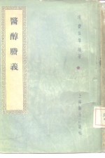 医醇剩义  4卷 封面