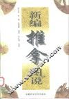 新编推拿图说 封面