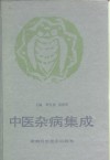 中医杂病集成 封面