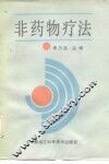非药物疗法 封面