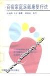 百病家庭足部康复疗法 封面