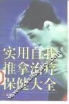 实用自我推拿治疗保健大全 封面