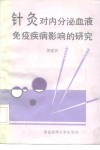 针灸对内分泌、血液、免疫疾病影响的研究 封面