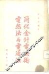 简化金针电疗术  电热法与电通法 封面