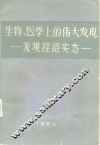 生物、医学上的伟大发现  发现经络实态 封面