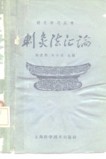 刺灸法汇论 封面