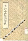 校注十四经发挥 封面