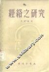 经络之研究 封面