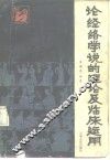 论经络学说的理论及临床运用 封面
