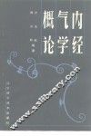内经气学概论 封面
