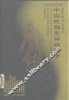 中医性别差异病理学 封面