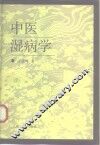 中医湿病学 封面