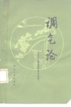 调气论 封面