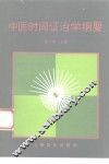 中医时间证治学纲要 封面