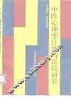 中医心理学计量与比较研究 封面