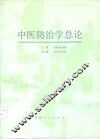 中医防治学总论 封面
