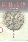 医林改错 封面