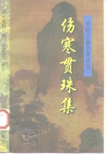 伤寒贯珠集 封面