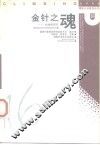 金针之魂  经络的研究 封面
