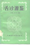 舌诊源鉴 封面