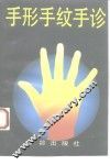 手形  手纹  手诊 封面