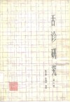 舌诊研究  第2版 封面