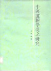 中医脏腑学说之研究 封面