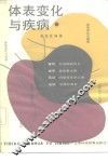 体表变化与疾病 封面