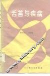 舌苔与疾病 封面