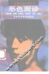 形色面诊 封面