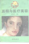 面相与医疗美容 封面