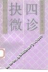 四诊抉微 封面